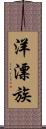 洋漂族 Scroll