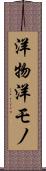 洋物 Scroll