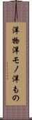 洋物 Scroll