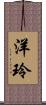 洋玲 Scroll