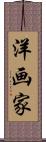 洋画家 Scroll