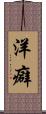 洋癖 Scroll