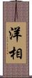 洋相 Scroll