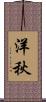 洋秋 Scroll