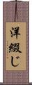 洋綴じ Scroll