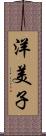 洋美子 Scroll