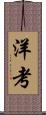 洋考 Scroll