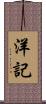 洋記 Scroll