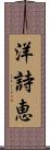 洋詩恵 Scroll