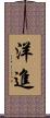 洋進 Scroll