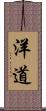洋道 Scroll