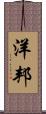 洋邦 Scroll
