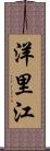 洋里江 Scroll