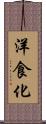 洋食化 Scroll