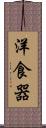 洋食器 Scroll