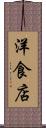 洋食店 Scroll