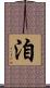 洎 Scroll