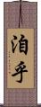 洎乎 Scroll