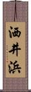 洒井浜 Scroll