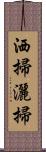 洒掃 Scroll