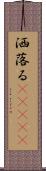 洒落る(ateji) Scroll