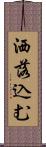 洒落込む Scroll