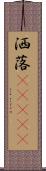 洒落(ateji) Scroll