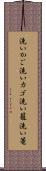 洗いかご Scroll