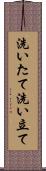 洗いたて Scroll