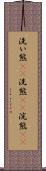 洗い熊(rK) Scroll