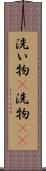 洗い物(P) Scroll