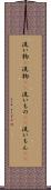 洗い物(P) Scroll