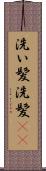 洗い髪 Scroll