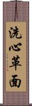 洗心革面 Scroll