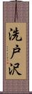 洗戸沢 Scroll