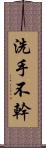 洗手不幹 Scroll