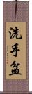 洗手盆 Scroll