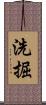 洗掘 Scroll