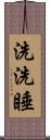 洗洗睡 Scroll