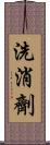 洗消劑 Scroll