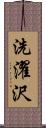 洗濯沢 Scroll