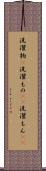 洗濯物(P) Scroll