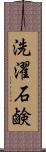 洗濯石鹸 Scroll