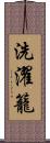 洗濯籠 Scroll