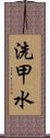 洗甲水 Scroll