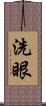 洗眼 Scroll