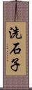 洗石子 Scroll