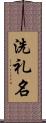 洗礼名 Scroll