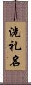 洗礼名 Scroll