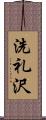 洗礼沢 Scroll